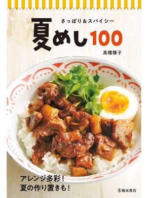 cover image of さっぱり＆スパイシー 夏めし100（池田書店）